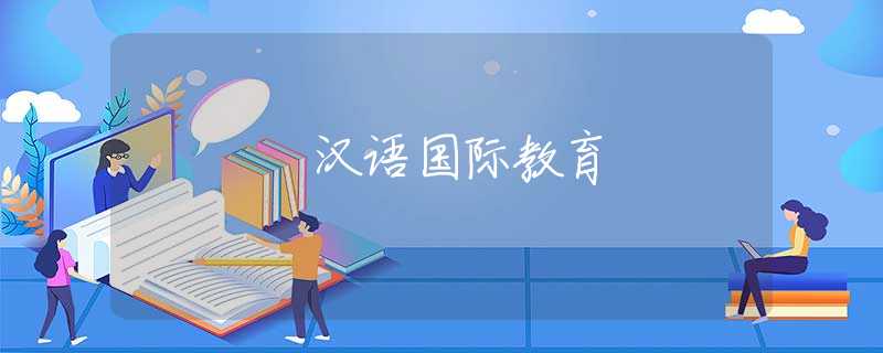 汉语国际教育