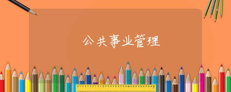 公共事业管理