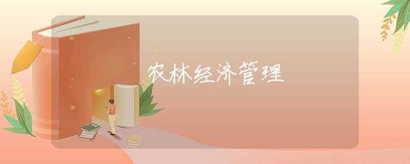 农林经济管理