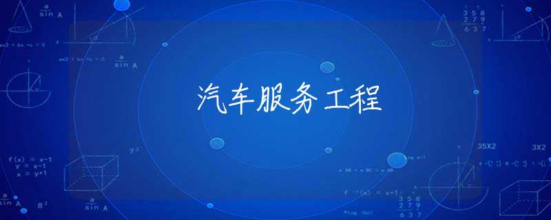 汽车服务工程