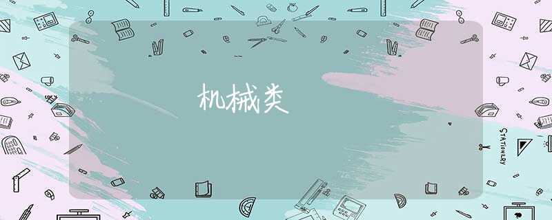 机械类