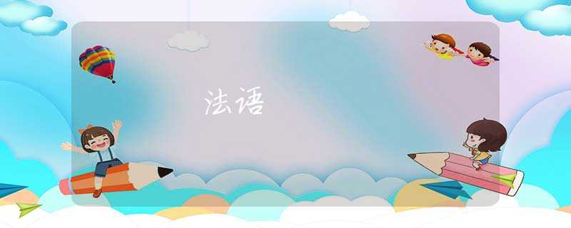 法语