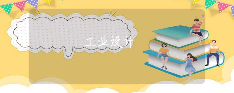 工业设计