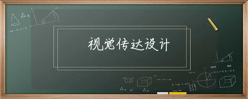 视觉传达设计