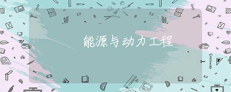 能源与动力工程