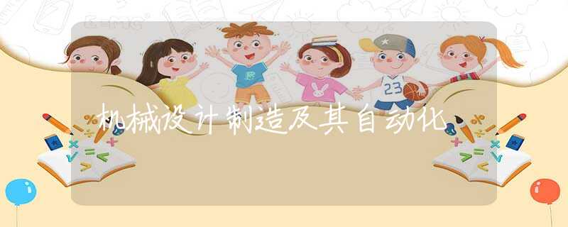 机械设计制造及其自动化