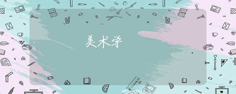美术学