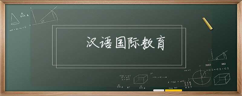 汉语国际教育