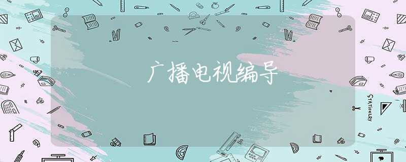 广播电视编导