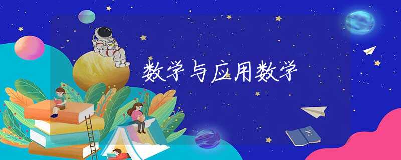 数学与应用数学