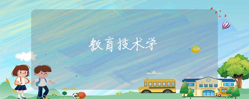 教育技术学