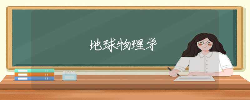 地球物理学