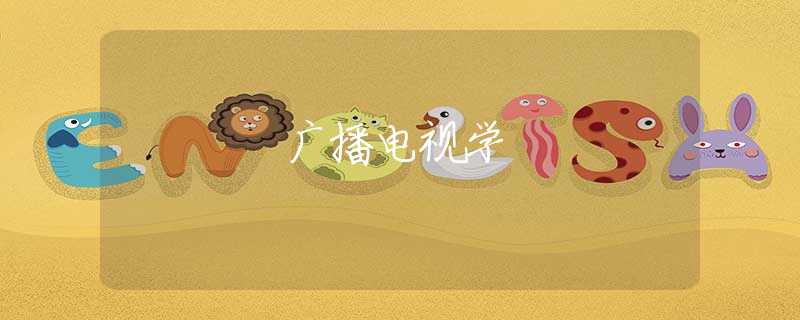 广播电视学