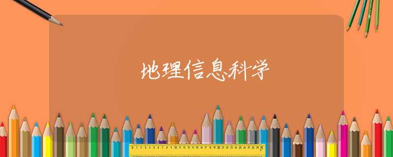 地理信息科学