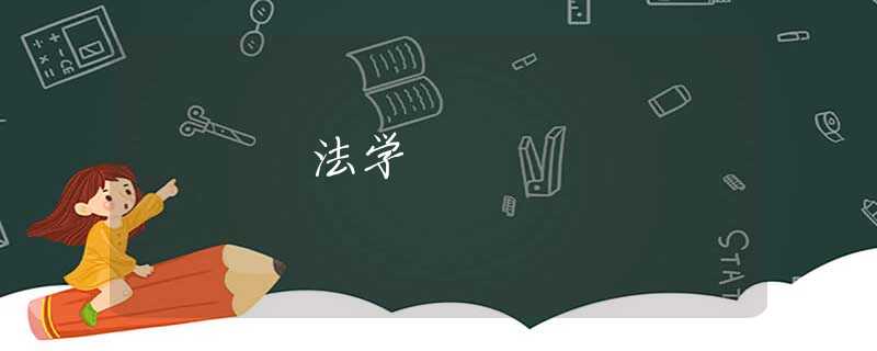法学