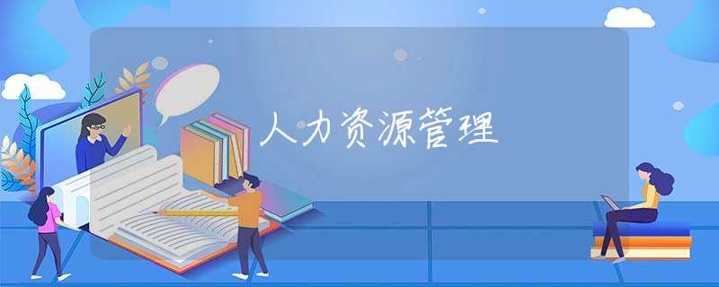人力资源管理