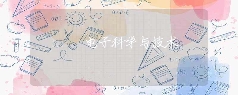 电子科学与技术