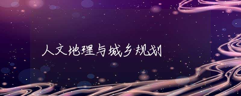 人文地理与城乡规划