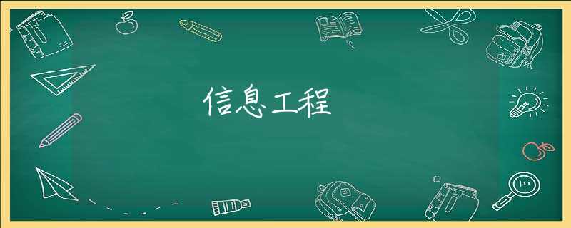 信息工程