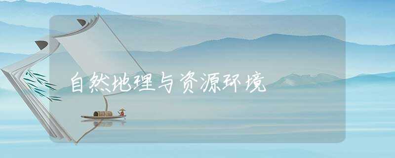 自然地理与资源环境