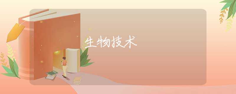 生物技术