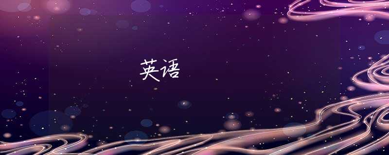 英语 英语
