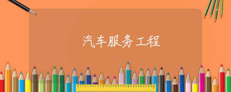 汽车服务工程