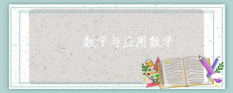 数学与应用数学