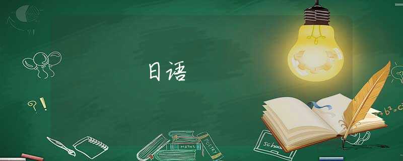日语