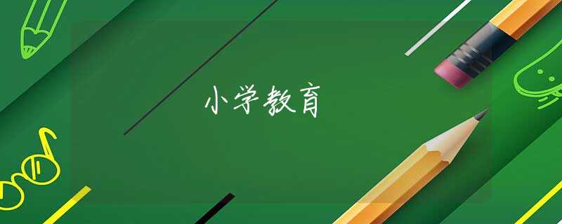 小学教育