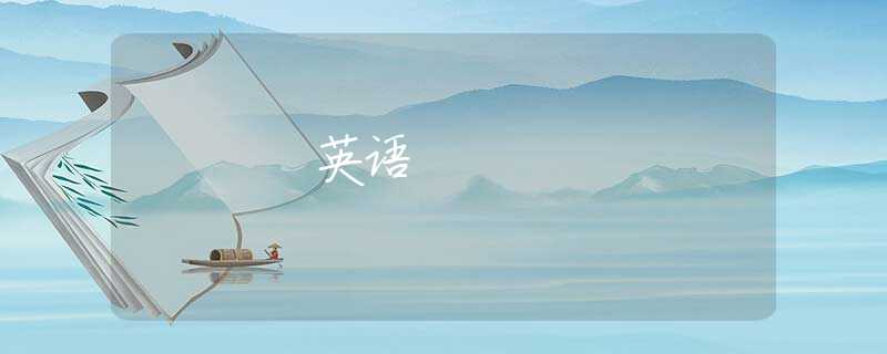 英语