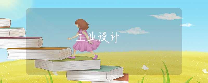 工业设计