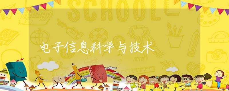 电子信息科学与技术