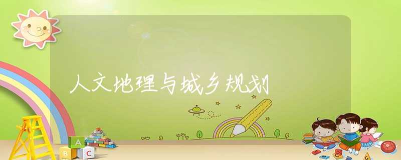 人文地理与城乡规划