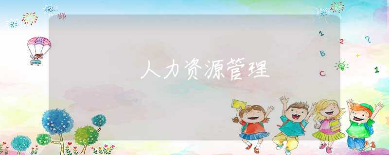 人力资源管理