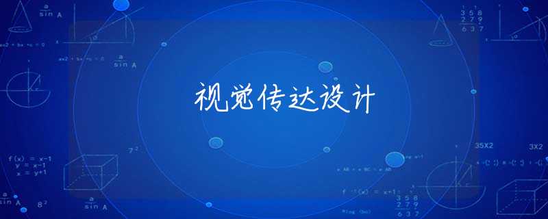 视觉传达设计