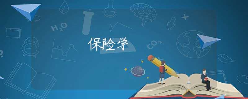 保险学