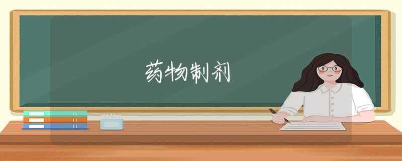 药物制剂