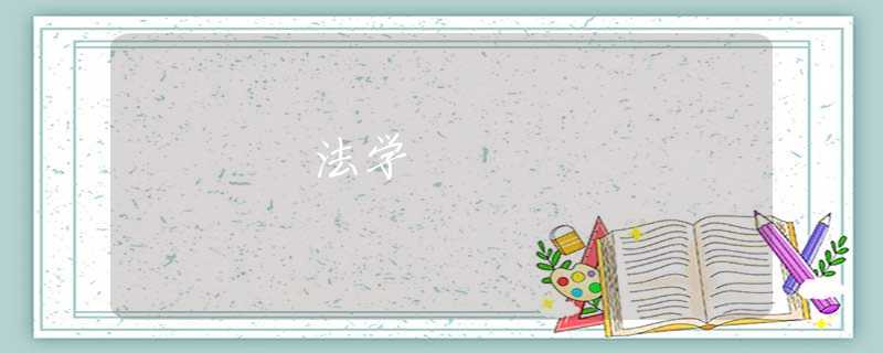 法学