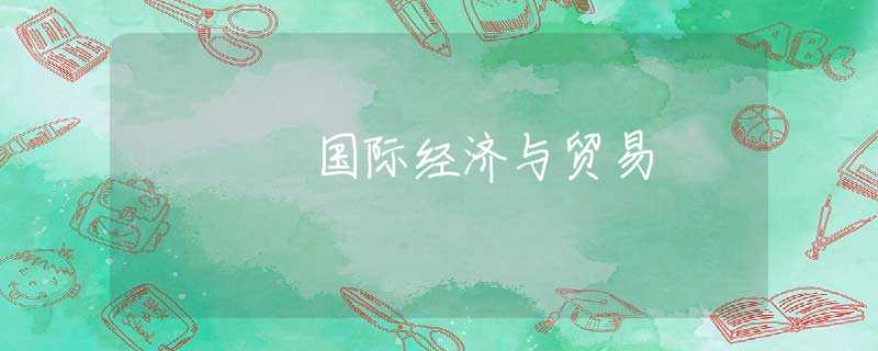 国际经济与贸易