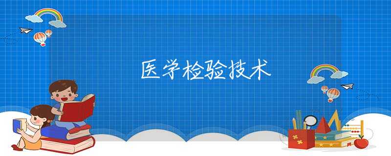 医学检验技术