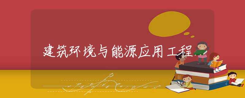 建筑环境与能源应用工程