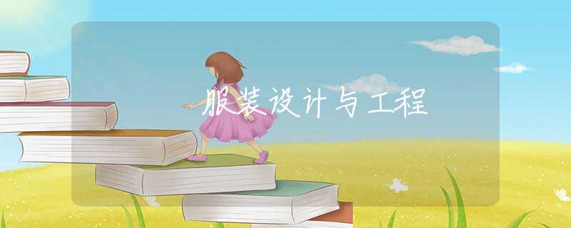 服装设计与工程