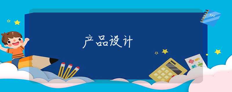 产品设计