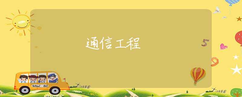 通信工程