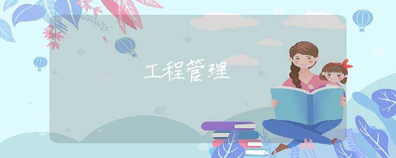 工程管理