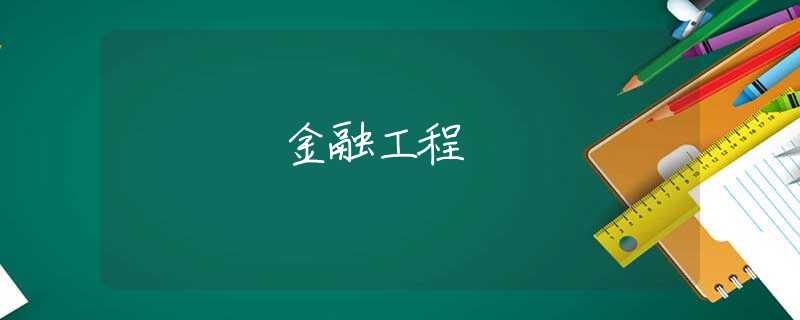 金融工程