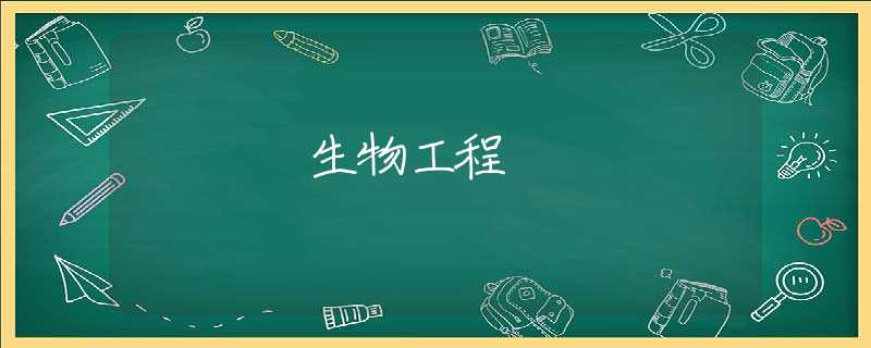 生物工程