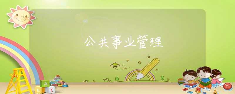公共事业管理