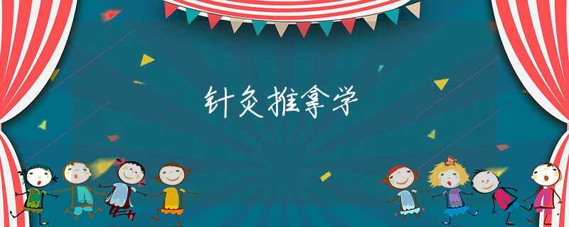 针灸推拿学